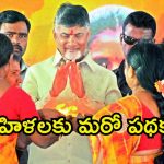 Adabidda Nidhi Scheme-2025: ఏపీ మహిళలకు తీపి కబురు.. నెలకు రూ.1500, ఎప్పటి నుంచి అంటే