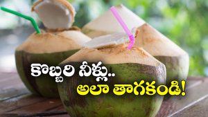 Coconut Water:  కొబ్బరి నీళ్ళు నేరుగా తాగకూడదా? అమ్మో.. ఇంత డేంజర్ అని అస్సలు తెలియదే!