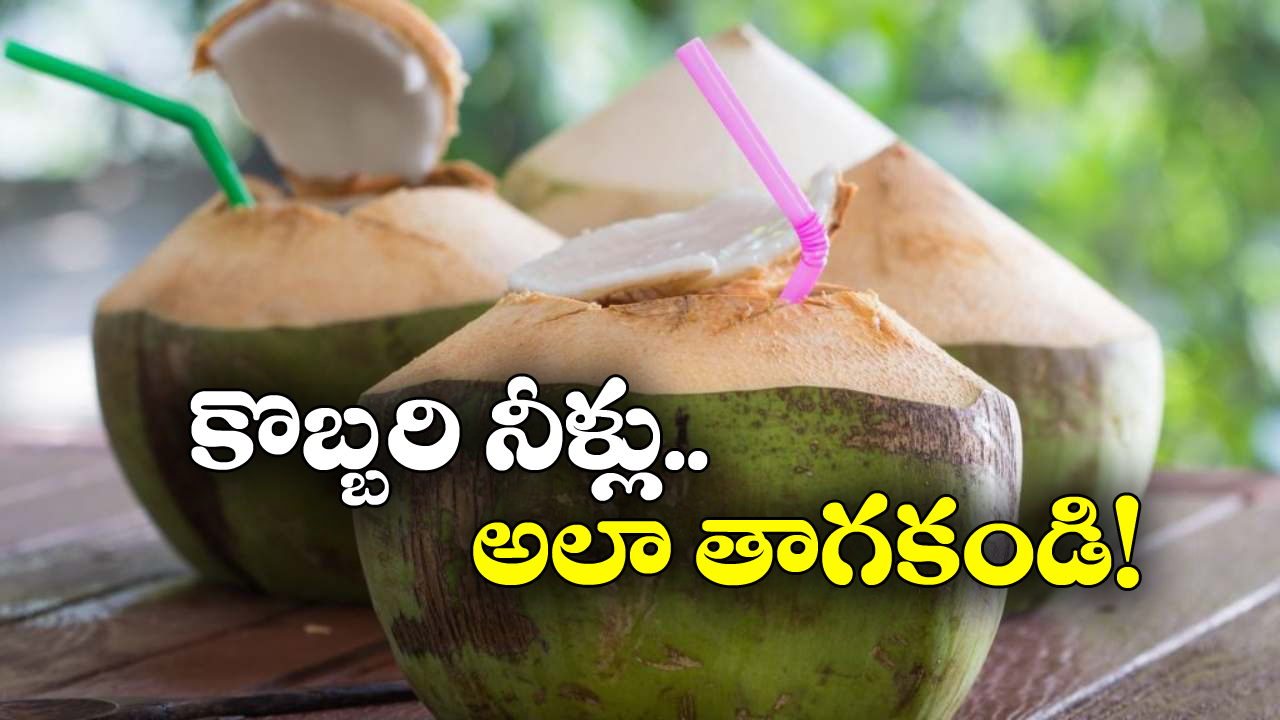 Coconut Water:  కొబ్బరి నీళ్ళు నేరుగా తాగకూడదా? అమ్మో.. ఇంత డేంజర్ అని అస్సలు తెలియదే!