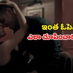OTT Movie : ఇదేం సినిమారా బాబూ… అన్నీ అవే సీన్లు… సింగిల్ గా చూడాల్సిన మూవీ