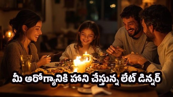 Shocking Facts: రాత్రి 7 తర్వాత భోజనం చేస్తారా? మీ ఆరోగ్యానికి షాక్ ఇచ్చే నిజాలు!