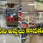 DMart Offers: డిమార్ట్ కు వెళ్తున్నారా? ఈ వస్తువులు అస్సలు కొనకండి!