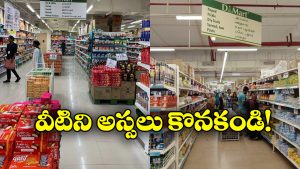 DMart Offers: డిమార్ట్ కు వెళ్తున్నారా? ఈ వస్తువులు అస్సలు కొనకండి!