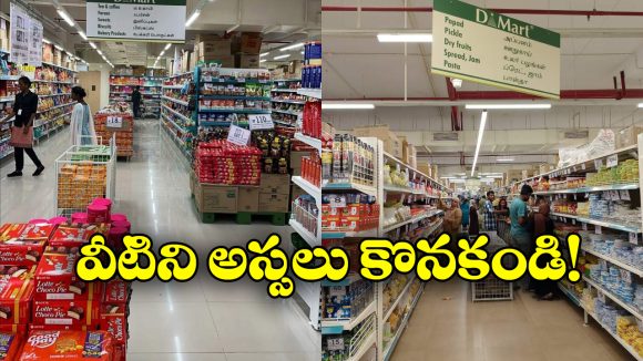 DMart Offers: డిమార్ట్ కు వెళ్తున్నారా? ఈ వస్తువులు అస్సలు కొనకండి!