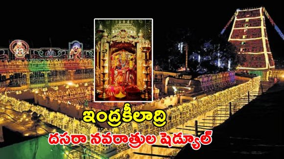 Dasara 2025: దసరా సంబరాలకు ముస్తాబైన ఇంద్రకీలాద్రి.. ఈ ఏడాది 11 రోజుల పాటు ఉత్సవాలు