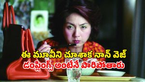 OTT Movie : అందం కోసం అరాచకం… మనిషి మాంసాన్ని మటన్ లా తినే ఊరు… మెంటలెక్కించే సస్పెన్స్ థ్రిల్లర్