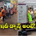 Viral Video: బ్యాట్ తో కుర్రాళ్లు, లోకల్ ట్రైన్ లో ఆడాళ్లు.. గర్బా డ్యాన్స్ తో అదరగొట్టారంతే!
