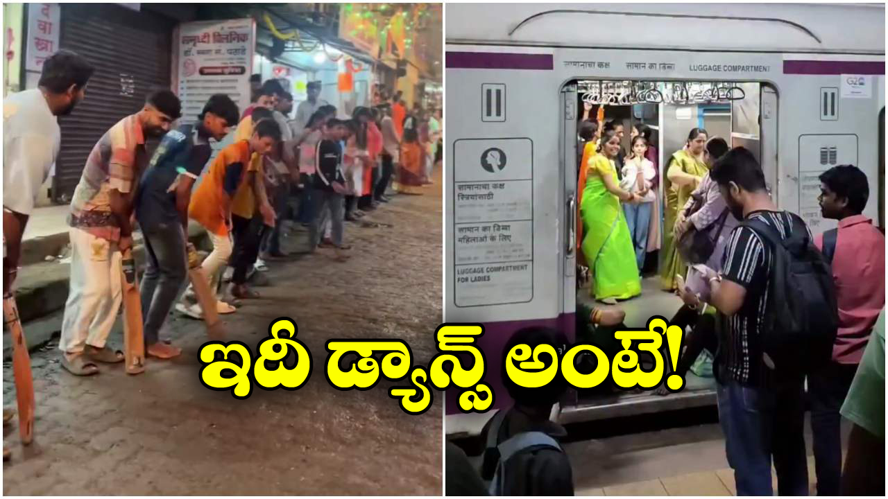 Viral Video: బ్యాట్ తో కుర్రాళ్లు, లోకల్ ట్రైన్ లో ఆడాళ్లు.. గర్బా డ్యాన్స్ తో అదరగొట్టారంతే!