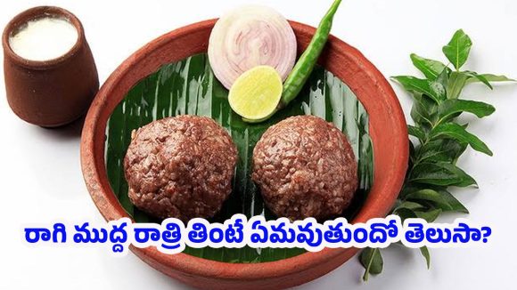 Diet tips: రాగి ముద్ద తినడం వల్ల కలిగే ఆరోగ్య రహస్యాలు.. శరీరంలో జరిగే అద్భుతమైన మార్పులు