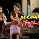 OTT Movie : అప్పు కట్టలేదని కన్నపిల్లల కళ్ళముందే ఘోరంగా… మనసును మెలిపెట్టే ఫీల్ గుడ్ స్టోరీ