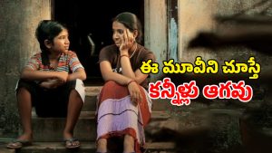 OTT Movie : అప్పు కట్టలేదని కన్నపిల్లల కళ్ళముందే ఘోరంగా… మనసును మెలిపెట్టే ఫీల్ గుడ్ స్టోరీ