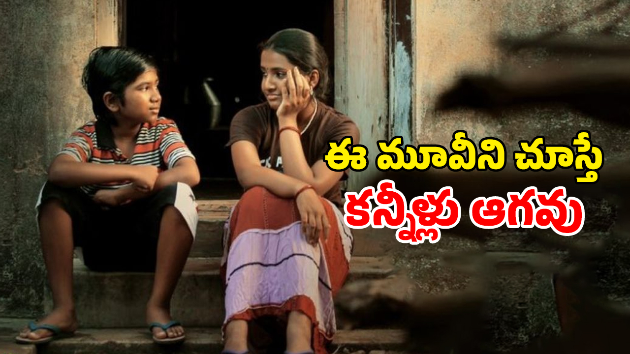 OTT Movie : అప్పు కట్టలేదని కన్నపిల్లల కళ్ళముందే ఘోరంగా… మనసును మెలిపెట్టే ఫీల్ గుడ్ స్టోరీ