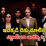 OTT Movie : ఇంటర్వ్యూకు వచ్చిన 8 మంది ఒకే గదిలో… అమ్మాయి బట్టలు విప్పుతూ… సింగిల్ గా చూడాల్సిన మూవీ మావా