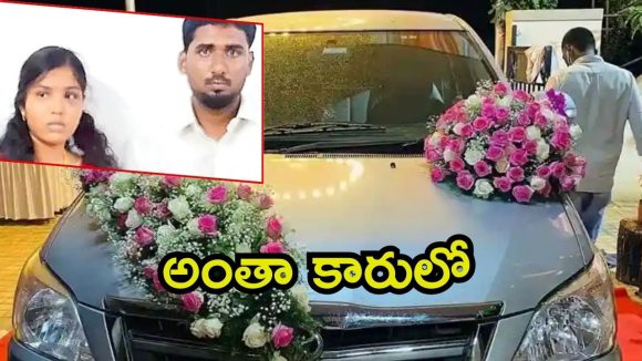 Tamilnadu News: సినిమా స్టయిల్లో కారులో మ్యారేజ్.. యువకుడిపై దాడి, చివరకు ఏం జరిగింది? Tamilnadu News: సినిమా స్టయిల్లో కారులో మ్యారేజ్.. యువకుడిపై దాడి, చివరకు ఏం జరిగింది?