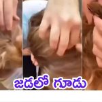 Viral Video: 12 ఏళ్ల బాలిక జడ కొప్పులో ఉడుత గూడు, వీడియో వైరల్