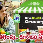 Flipkart Offer: ఎంత షాపింగ్ చేసినా సేవింగ్స్ గ్యారెంటీ.. ఫ్లిప్‌కార్ట్ స్పెషల్ డీల్