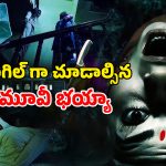 OTT Movie : అర్ధరాత్రి ఆ పని చేసే జంట… నెక్స్ట్ ట్విస్టుకు గూస్ బంప్స్… ఓటీటీని వణికిస్తున్న హర్రర్ మూవీ