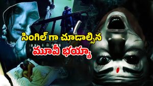 OTT Movie : అర్ధరాత్రి ఆ పని చేసే జంట… నెక్స్ట్ ట్విస్టుకు గూస్ బంప్స్… ఓటీటీని వణికిస్తున్న హర్రర్ మూవీ