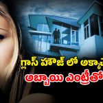 OTT Movie : అద్దాల ఇంట్లో అనాథ పిల్లలు… అడుగడుగునా ఆరాచకమే… అబ్బాయిని కట్టేసి అలాంటి పనులా భయ్యా