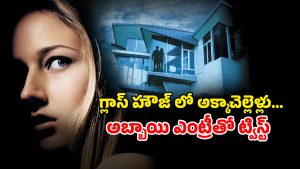 OTT Movie : అద్దాల ఇంట్లో అనాథ పిల్లలు… అడుగడుగునా ఆరాచకమే… అబ్బాయిని కట్టేసి అలాంటి పనులా భయ్యా
