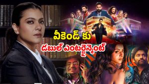 OTT Movie : ఈ వారం ఓటీటీలోకి అడుగు పెట్టిన సిరీస్ లు… ఒక్కోటి ఒక్కో జానర్ లో
