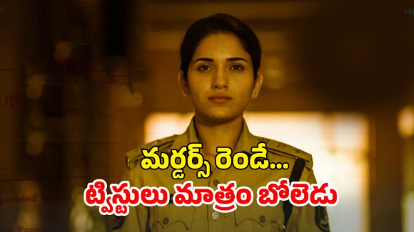 OTT Movie : పెళ్ళైన మహిళ మరో వ్యక్తితో… మర్డర్స్ తో మైండ్ బ్లోయింగ్ ట్విస్ట్… ఐఎండీబీలో అదిరిపోయే రేటింగ్