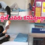 Hostels History: హాస్టల్ అనే పదం ఎవరు కనిపెట్టారు? లేడీస్, బాయ్స్ హాస్టల్స్ ఎందుకు వేరు చేశారు?