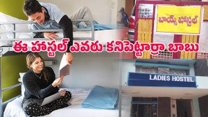 Hostels History: హాస్టల్ అనే పదం ఎవరు కనిపెట్టారు? లేడీస్, బాయ్స్ హాస్టల్స్ ఎందుకు వేరు చేశారు?
