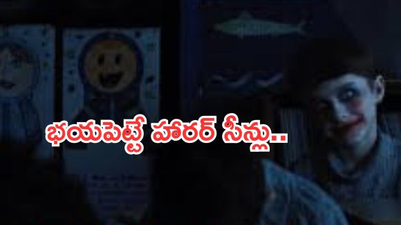 OTT Movie: మైండ్ బ్లాక్ అయ్యే ట్విస్ట్.. భయంతో వణుకు పుట్టించే హారర్ సీన్లు.. ఒంటరిగా మాత్రం చూడకండి..!