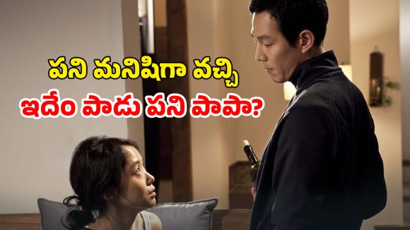 OTT Movie : మెయిడ్ గా వచ్చి యజమానితో రాసలీలలు… ఈ అత్తా కోడళ్ళు ఇచ్చే షాక్ అరాచకం భయ్యా