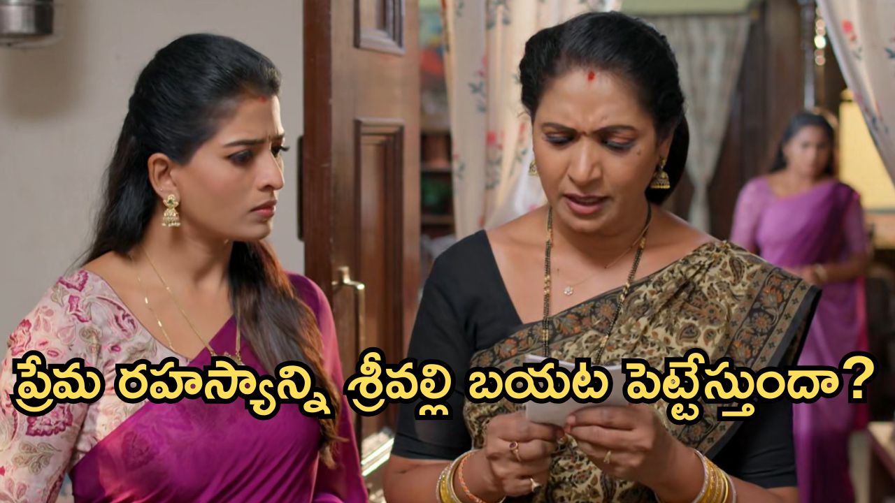 Illu Illalu Pillalu Today Episode: ప్రేమ రహస్యం శ్రీవల్లికి తెలిసిపోతుందా? నర్మద దెబ్బకు మైండ్ బ్లాక్.. కళ్యాణ్ కోసం ధీరజ్ వేట..