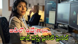 Intelligence Bureau: ఐబీలో 455 ఉద్యోగాలు.. నో హెవీ కాంపిటేషన్, అప్లై చేస్తే కొలువు భయ్యా
