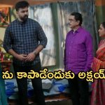 Intinti Ramayanam Today Episode: అక్షయ్ ను టార్గెట్ చేసిన బాస్.. రాజేంద్ర ప్రసాద్ పై సీరియస్.. పల్లవి ప్లాన్ తెలిసిపోతుందా..?