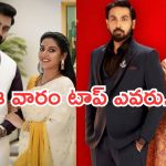 Intinti Ramayanam Vs Bramhamudi : ఈ వారం అత్యంత దారుణం.. బ్రహ్మముడి పరిస్థితి ఏంటి..?