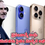 iPhone history: ప్రపంచాన్ని మార్చిన ఐపోన్ ఎవరు కనిపెట్టారు? ఎప్పుడు మొదలైంది?