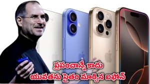 iPhone history: ప్రపంచాన్ని మార్చిన ఐపోన్ ఎవరు కనిపెట్టారు? ఎప్పుడు మొదలైంది?
