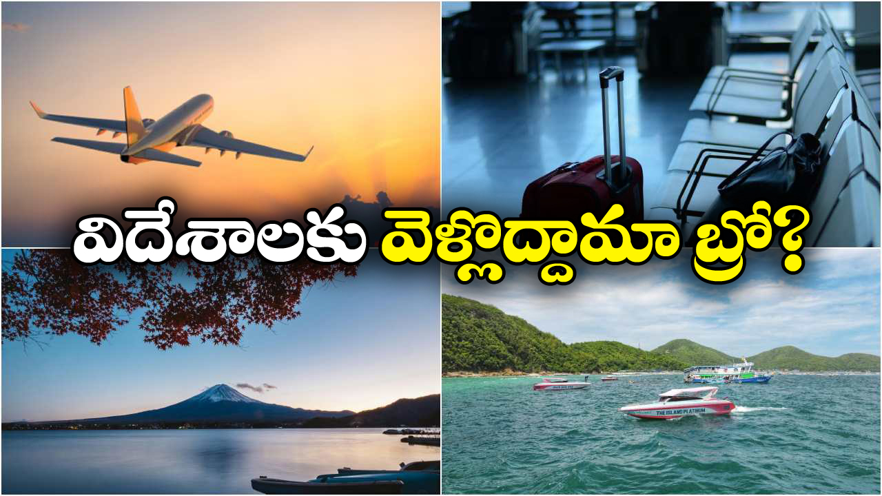 IRCTC Tour Packages: IRCTC ఇంటర్నేషనల్ టూర్స్, ఏకంగా విమానంలో ఎగిరిపోవచ్చు!