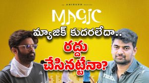 Magic Movie Telugu : నాగవంశీకి ‘మ్యాజిక్’ లేదు.. మరో 10 కోట్లు లాస్ అయినట్టేనా ?