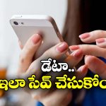 Mobile Data: మొబైల్ డేటా ఇట్టే అయిపోతుందా? ఈ టిప్స్ పాటిస్తే ఇక నో టెన్షన్!