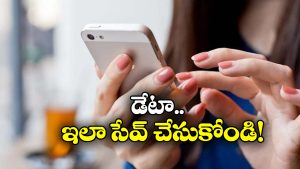Mobile Data: మొబైల్ డేటా ఇట్టే అయిపోతుందా? ఈ టిప్స్ పాటిస్తే ఇక నో టెన్షన్!