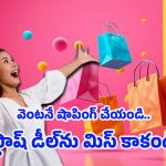 JioMart Offers: రూ.99 నుంచే షాపింగ్.. జియోమార్ట్ ఫ్లాష్ డీల్ హాట్ సేల్ షురూ..