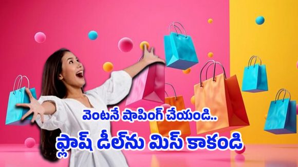 JioMart Offers: రూ.99 నుంచే షాపింగ్.. జియోమార్ట్ ఫ్లాష్ డీల్ హాట్ సేల్ షురూ..