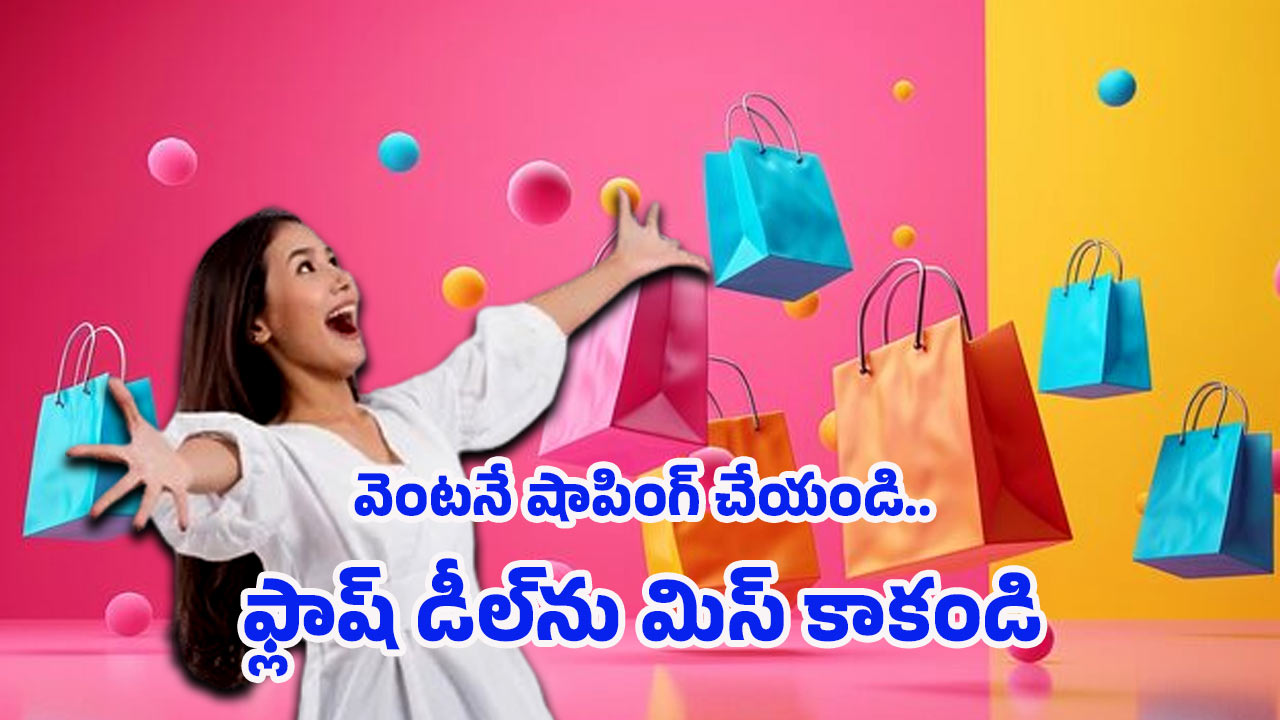 JioMart Offers: రూ.99 నుంచే షాపింగ్.. జియోమార్ట్ ఫ్లాష్ డీల్ హాట్ సేల్ షురూ..
