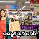 JioMart Offers: జియోమార్ట్ కొత్త ఆఫర్.. మొదటి ఆర్డర్‌పై అదిరిపోయే తగ్గింపు