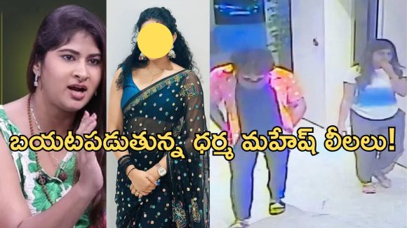 Dharma Mahesh: నిన్న రీతూ చౌదరి.. నేడు మరో హీరోయిన్.. గౌతమి సంచలన కామెంట్స్