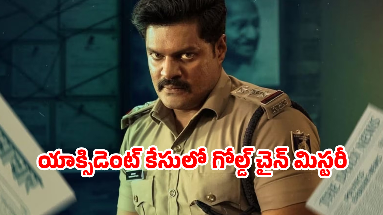 OTT Movie : బంగారం గొలుసు తీగ లాగితే మర్డర్ డొంక కదిలే… గ్రిప్పింగ్ స్టోరీ… ఇంటెన్స్ క్రైమ్ థ్రిల్లర్