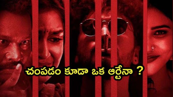 OTT Movie : అమ్మాయిలతో ఆ పాడు పని చేసి హత్య చేసే కిల్లర్… 6 నెలల తరువాత ఓటీటీలోకి… కానీ చిన్న ట్విస్ట్ OTT Movie : అమ్మాయిలతో ఆ పాడు పని చేసి హత్య చేసే కిల్లర్… 6 నెలల తరువాత ఓటీటీలోకి… కానీ చిన్న ట్విస్ట్