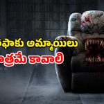 OTT Movie : అమ్మాయంటే పడి చచ్చే సోఫా… అబ్బాయిలు చెయ్యేస్తే చావే… ఇదెక్కడి దిక్కుమాలిన చేతబడి భయ్యా ?