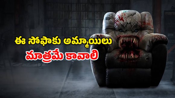 OTT Movie : అమ్మాయంటే పడి చచ్చే సోఫా… అబ్బాయిలు చెయ్యేస్తే చావే… ఇదెక్కడి దిక్కుమాలిన చేతబడి భయ్యా ?