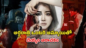 OTT Movie : ఈ అమ్మాయి పెయింటింగ్ వేస్తే పోతారు మొత్తం పోతారు… గుండె ధైర్యం ఉన్నవాళ్లే చూడాల్సిన హర్రర్ మూవీ